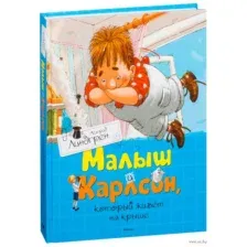 Малыш и Карлсон, который живет на крыше
