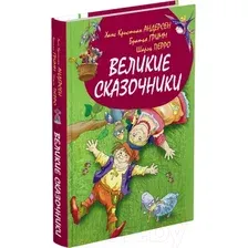 Художественная книга Харвест Великие сказочники мира / 9785813814853