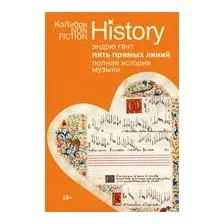 Пять прямых линий: полная история музыки