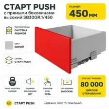 СТАРТ PUSH с прямыми боковинами высокий SB30GR.1/450
