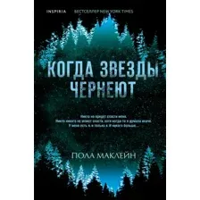Художественная книга Inspiria Когда звезды чернеют (Маклейн Пола)