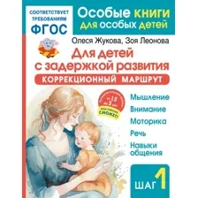 Развивающая книга АСТ Для детей с задержкой развития. Шаг 1, мягкая обложка (Жукова Олеся)
