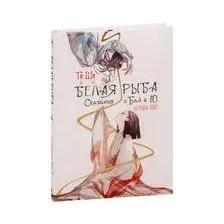 Белая рыба. Сказания о Бай и Ю. Бегущая вода