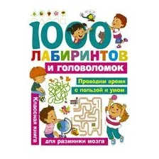 1000 лабиринтов и головоломок