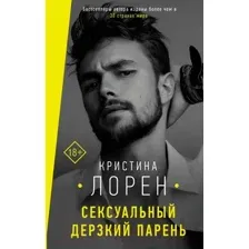 Художественная книга АСТ Сексуальный дерзкий парень (Лорен К.)