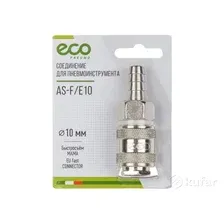 Соединение быстросъем. МАМА х елочка 10 мм сталь ECO AS-FE10 ECO ASFE10
