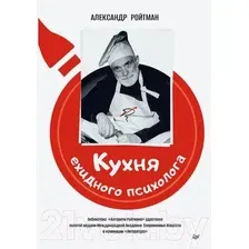 Книга издательства Питер. Кухня ехидного психолога (Ройтман А.)