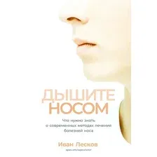Книга издательства Альпина Диджитал. Дышите носом (Лесков И.)