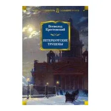 Книга издательства Азбука. Петербургские трущобы (Крестовский В.)