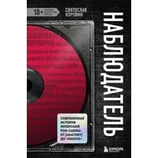 Книга Бомбора Наблюдатель. Современная история питерской рок-сцены (Коровин С.Ю.)