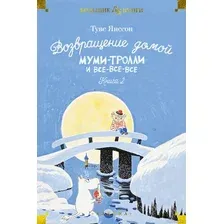 Книга издательства Clever. Возвращение домой. Муми-тролли и все-все-все. 2 (Янссон Т.)