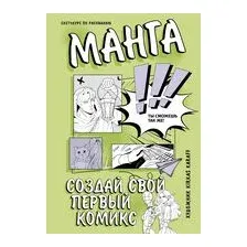 Манга. Создай свой первый комикс