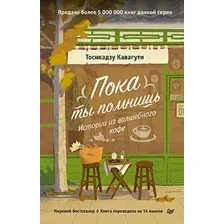 Пока ты помнишь. Истории из волшебного кафе