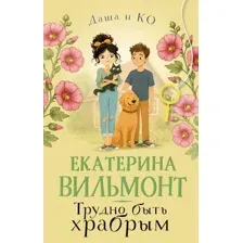 Трудно быть храбрым