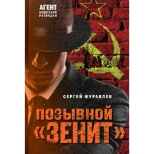 Позывной "Зенит"