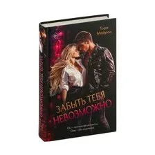Забыть тебя невозможно