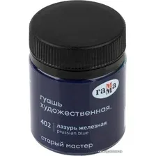 Гуашь Гамма Старый Мастер 402 12112040402 (лазурь железная)