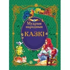 Мудрыя народныя казкi