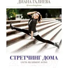 Стретчинг дома. Сесть на шпагат легко