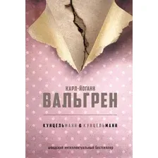Книга издательства Рипол Классик. КУНЦЕЛЬманн кунцельМАНН (Вальгрен Карл-Йоганн)