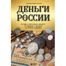 Книга издательства Эксмо. Деньги России (Феоктистова Н.)