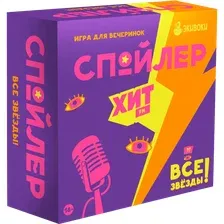 Настольная игра Экивоки Спойлер Все звезды