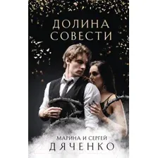 Долина Совести