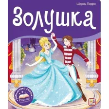 Золушка