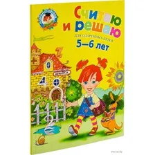 Книга Считаю и решаю для детей 5-6 лет