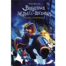 Художественная книга АСТ Волшебная экспресс-доставка. Судьба, распишитесь (Фэнцзин Л.)