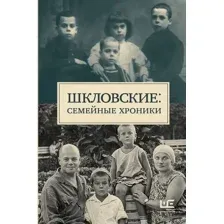 Шкловские: Семейные хроники