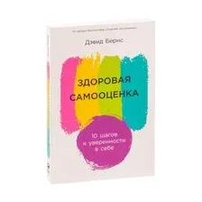 Здоровая самооценка. 10 шагов к уверенности в себе