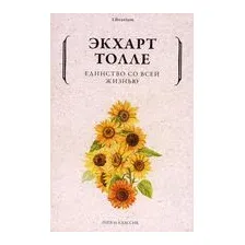 Единство со всей жизнью