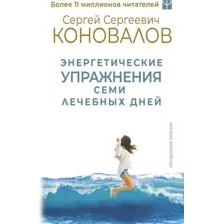 Нехудожественная книга АСТ Энергетические упражнения семи лечебных дней / 9785171590697 (Коновалов С.С.)