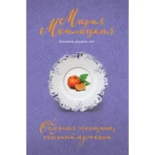 Обычная женщина, обычный мужчина