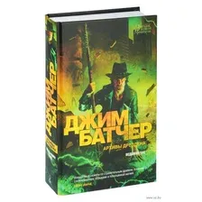 Архивы Дрездена: Ведьмин час