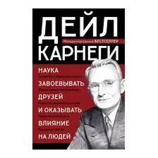 Как завоевывать друзей и оказывать влияние на людей