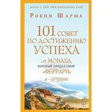 101 совет по достижению успеха от монаха, который продал свой "феррари". Я – Лучший!