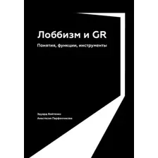 Книга Альпина Лоббизм и GR. Понятия, функции, инструменты (Войтенко Эдуард)