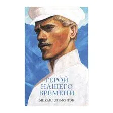 Герой нашего времени. Сборник о любви