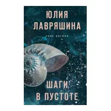 Книга издательства Эксмо. Шаги в пустоте (Лавряшина Ю.А.)