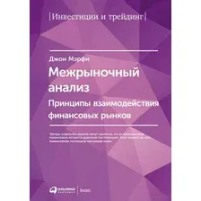 Межрыночный анализ. Принципы взаимодействия финансовых рынков