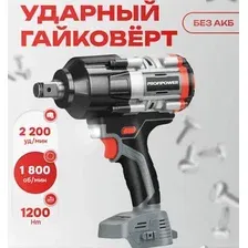 Гайковерт Profipower T-1200N (без АКБ)
