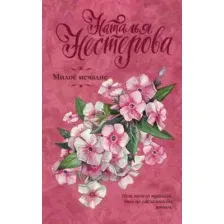 Милое исчадие