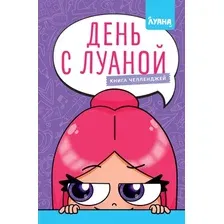 Развивающая книга Махаон День с Луаной. Книга челленджей, твердая отбложка