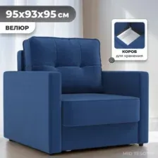 Кресло-кровать Mio Tesoro Таурус (velutto 26)