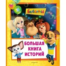 Художественная книга Эксмо Барбоскины. Большая книга историй (Ульянова М.А., 9785042203336)