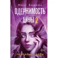 Одержимость Анны. Разбитые грезы