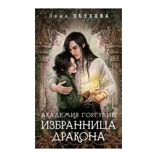 Академия Горгулий. Избранница дракона