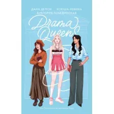 Художественная книга CLEVER Drama Queens, или Переполох на школьном балу, мягкая обложка (Делон Дана)